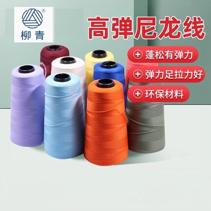 柳青牌涤纶高弹线100D*2密拷线锁边线针织弹力底线缝纫线满30包邮