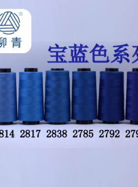 柳青牌缝纫线 柳青线 宝蓝色40s/2 3000码高速涤纶线 满30元包邮