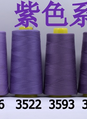 柳青牌缝纫线 柳青线 紫色40s/2 3000码高速涤纶线 满30元包邮