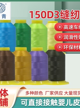 柳青牌缝纫线 珠光线 高强线 150D*3 丝线 锁眼线 满30元包邮