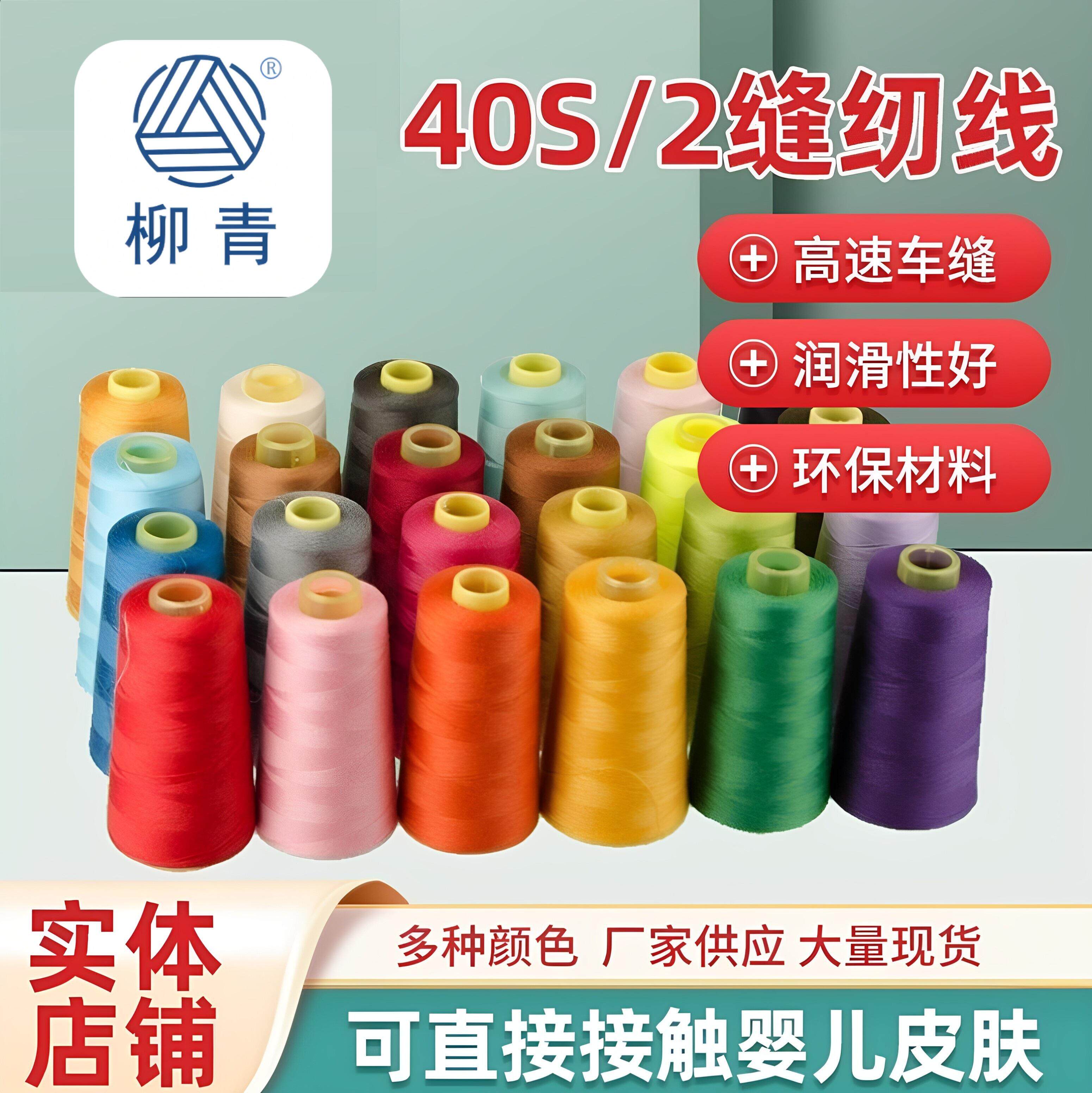 柳青牌缝纫线柳青线402缝衣细线3000Y车缝线SP线涤纶线满30元包邮