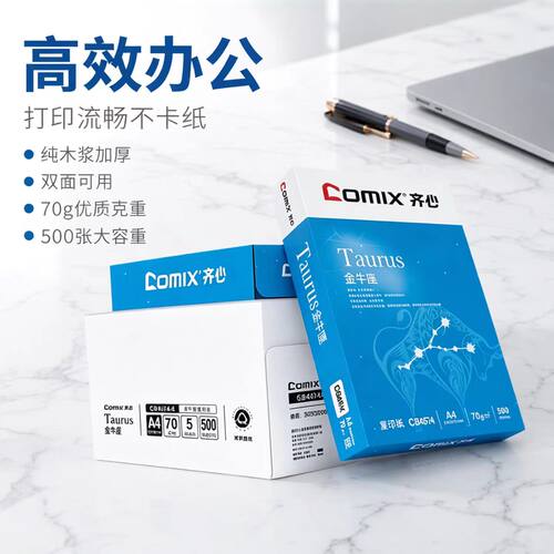 1921齐心CB4674 A4打印纸70g 500张