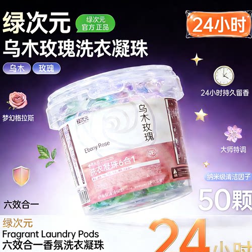 2-429绿次元洗衣凝珠50颗6合1