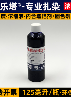 30色扎染专用染料diy浓缩液125ML毫升冷水免煮浸泡染颜料染色剂