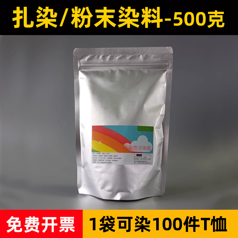 扎染专用染料手工diy材料冷水免煮札染粉末颜料500克染色粉1斤装