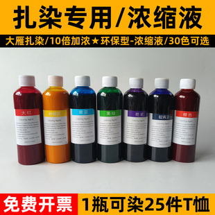 扎染专用染料手工diy工具材料包浓缩液补充装 冷染125ML颜料高浓度