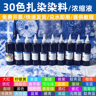 30色扎染专用染料diy材料包靛蓝浓缩液10人团体学生班级颜料套装