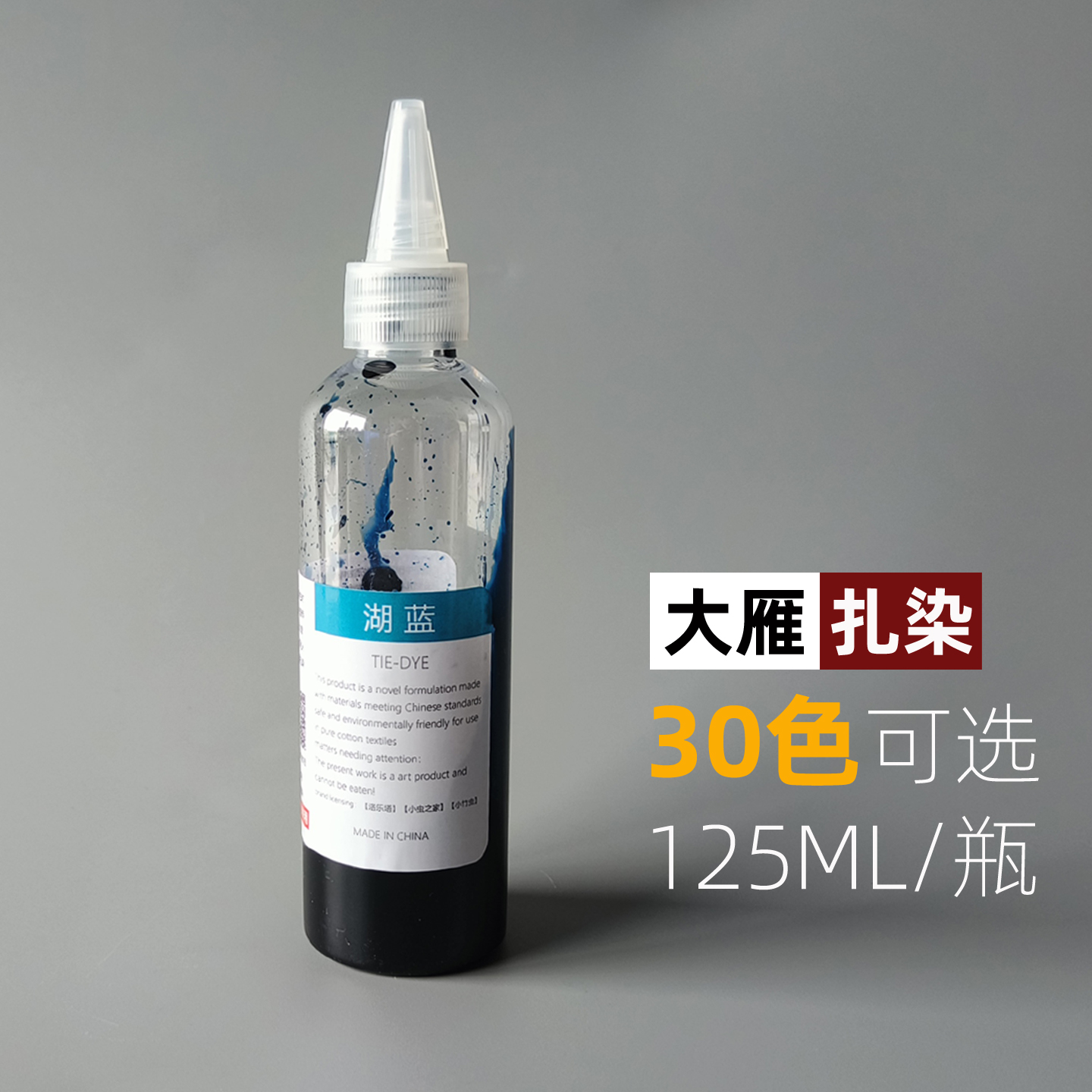 大雁扎染专用染料浓缩液液体染料