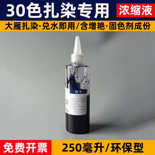 扎染专用染料250ML大瓶浓缩液