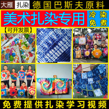 儿童手工diy工具材料包手帕桌布料冷水免煮环保颜料 扎染染料套装
