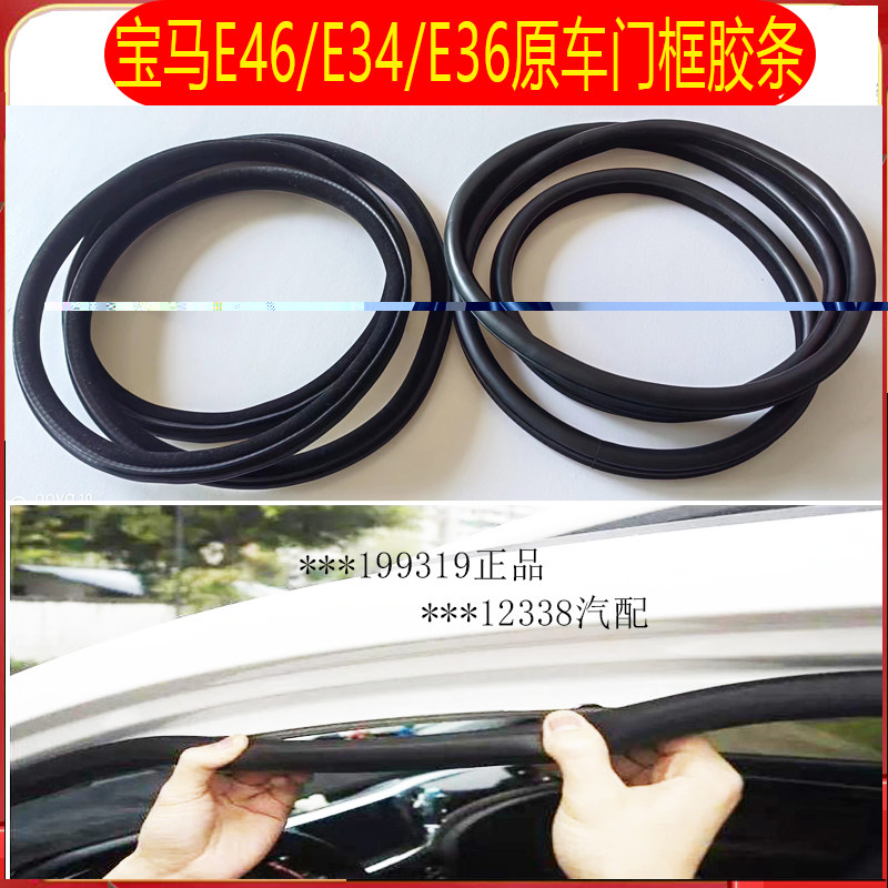 宝马3系E46E34原汽车门框密封条