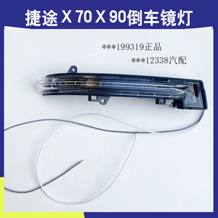 70M 適配奇瑞捷途老款 X70 x70S X90反光鏡轉(zhuǎn)向燈條倒車后視鏡外燈