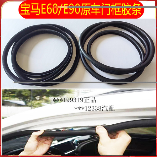 宝马3系5系E90车门框密封条320i