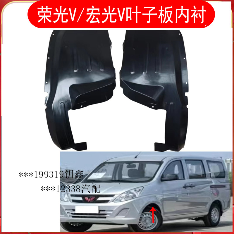 五菱宏光V叶子板内衬老款荣光V
