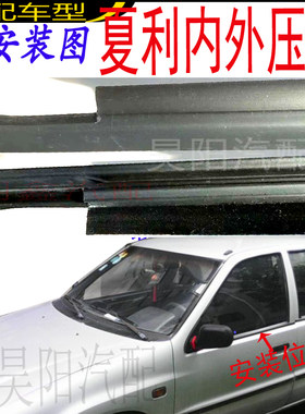 夏利n5n7车窗玻璃压条内挡水