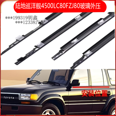陆地巡洋舰4500LC80FZJ80外压条
