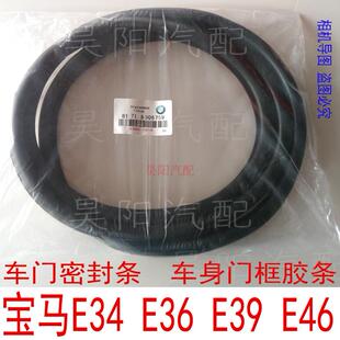 适配宝马5系E34车门框密封条E36E46E39车门胶条宝马原装 车门胶条
