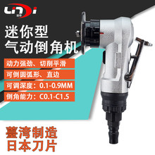 迷你型气动倒角机修毛刺凌帝手持式倒角器45度坡口机风动倒角器