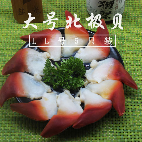新鲜北极贝150g LL号5只装 加拿大北极贝日料寿司海鲜 - 封面