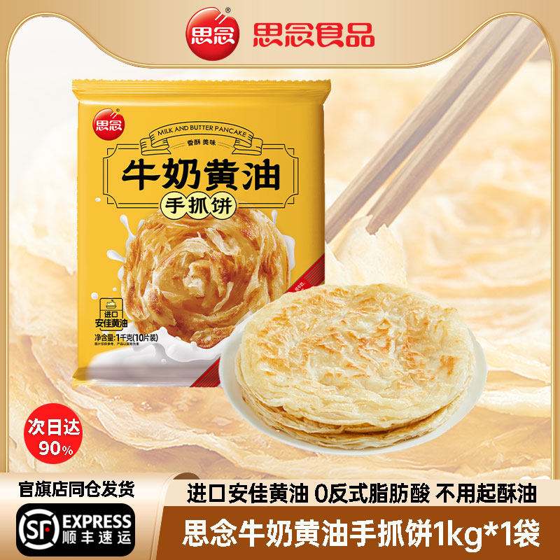 思念牛奶黄油手抓饼儿童早餐速食