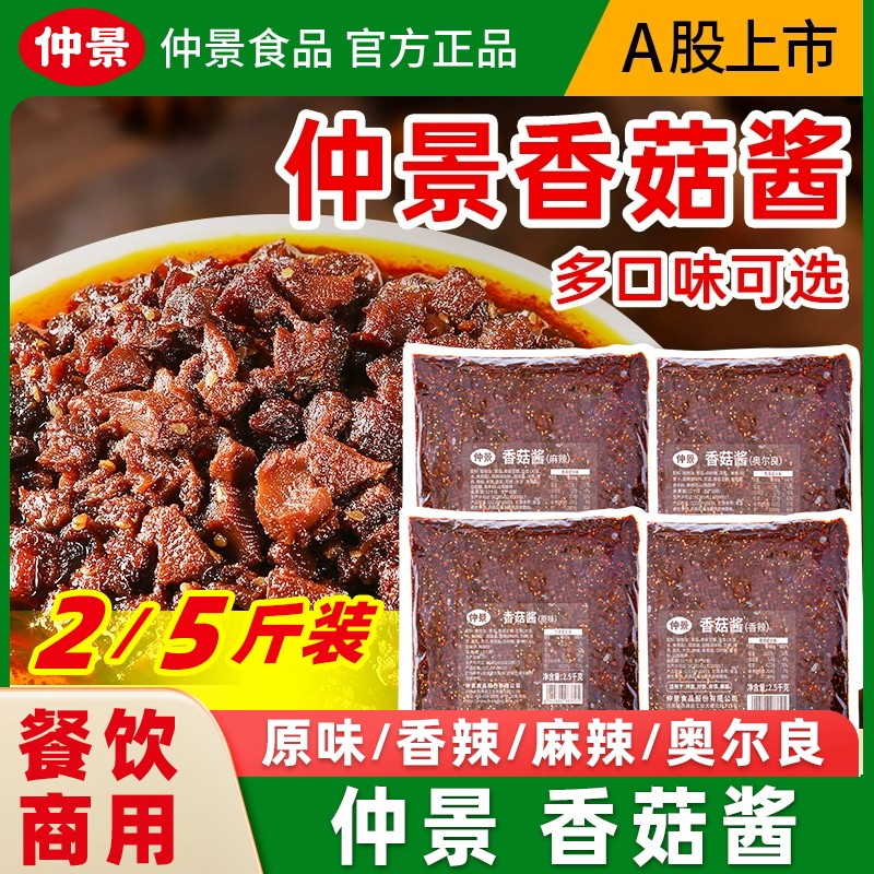 仲景香菇酱商用袋装1kg2.5kg