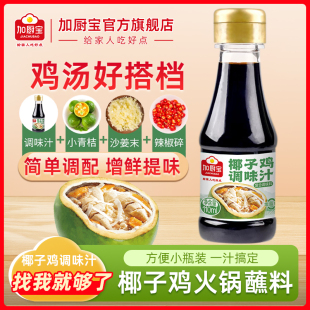 加厨宝椰子鸡酱油调味汁海南火锅配料沙姜青桔文昌鸡椰子水佐蘸料