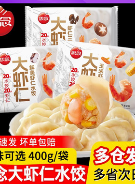 思念大虾仁水饺鲜美虾仁饺子速冻
