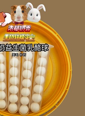 仓鼠羊奶球乳酪球每天一粒金丝熊花枝鼠补钙美毛球球躺手爱吃