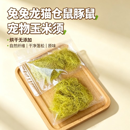 兔子零食烘干玉米须宠物兔兔龙荷兰猪豚鼠营养补充剂粗纤维饲料