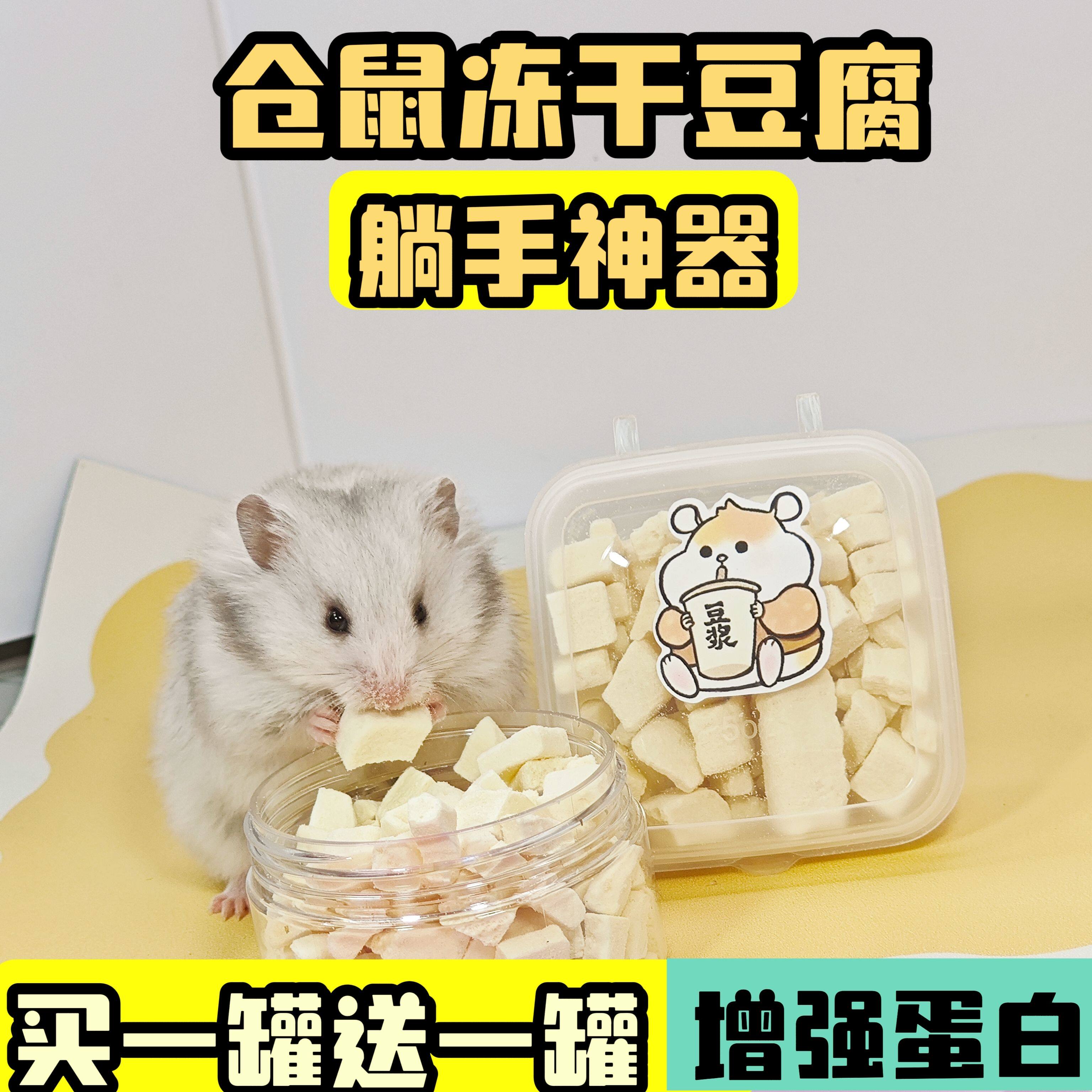 仓鼠零食补充植物蛋白金丝熊冻干豆腐颗粒买一送一爱吃健康营养