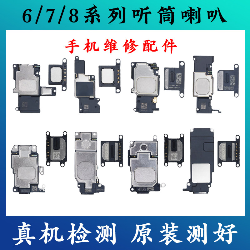 适用苹果iphone8代扬声器6p外放听筒喇叭7代 6sp 8plus听筒接收器