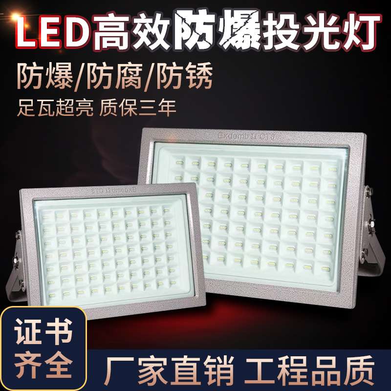 led防爆灯投光灯 100W200W加油站化工厂仓库喷漆房防腐应急泛光灯