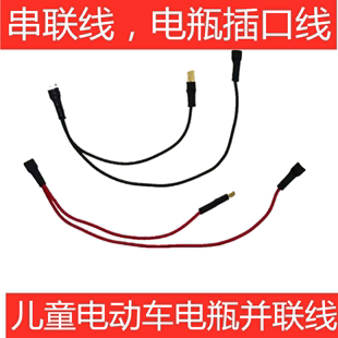 童车电瓶改装 童车电瓶串联并联端子线 儿童电动车电瓶连接线 线路