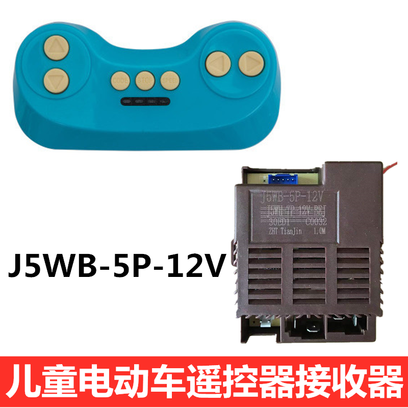 儿童电动车遥控器童车接收器J5WB-5P-12V控制器线路板主板童配件