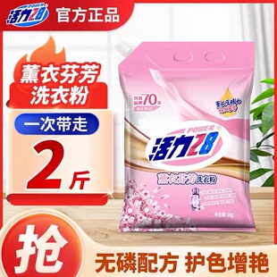 活力28薰衣芬芳洗衣粉宿舍家用实惠深层洁净去污渍清洁正品袋装