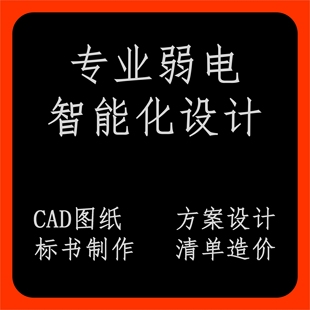 弱电智能化CAD图纸设计施工竣工图纸清单造价方案设计安防监控图