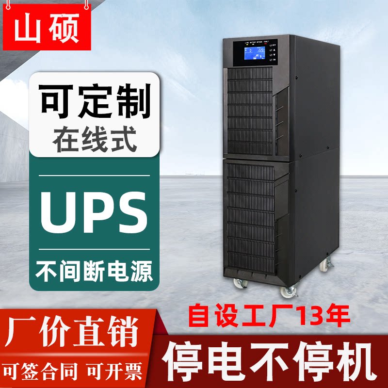 山硕UPS不间断电源6KVA内置电池