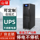 5.4kw工业服务器防停电备用C6K 山硕ups不间断电源220V在线式 6KVA