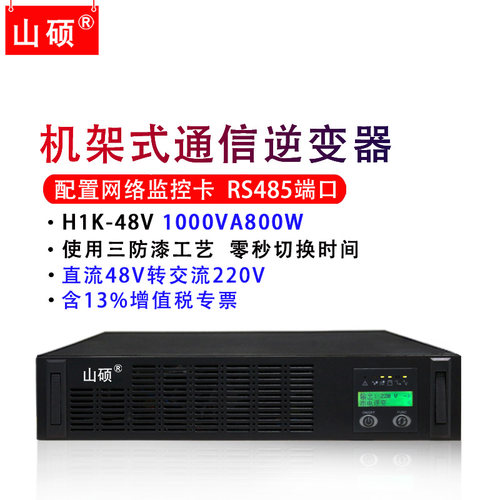 山硕通信逆变器DC48转交流220