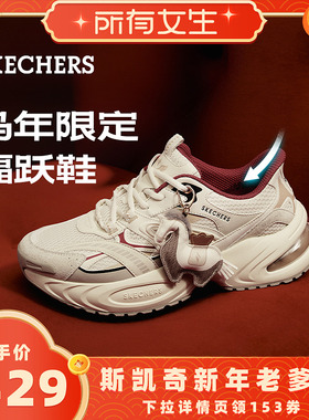 斯凯奇闪穿福跃鞋|2026马年限定男女款厚底老爹鞋时尚休闲运动鞋