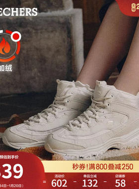 斯凯奇熊猫鞋DL1.0冬季女高帮保暖舒适厚底增高老爹鞋休闲运动鞋