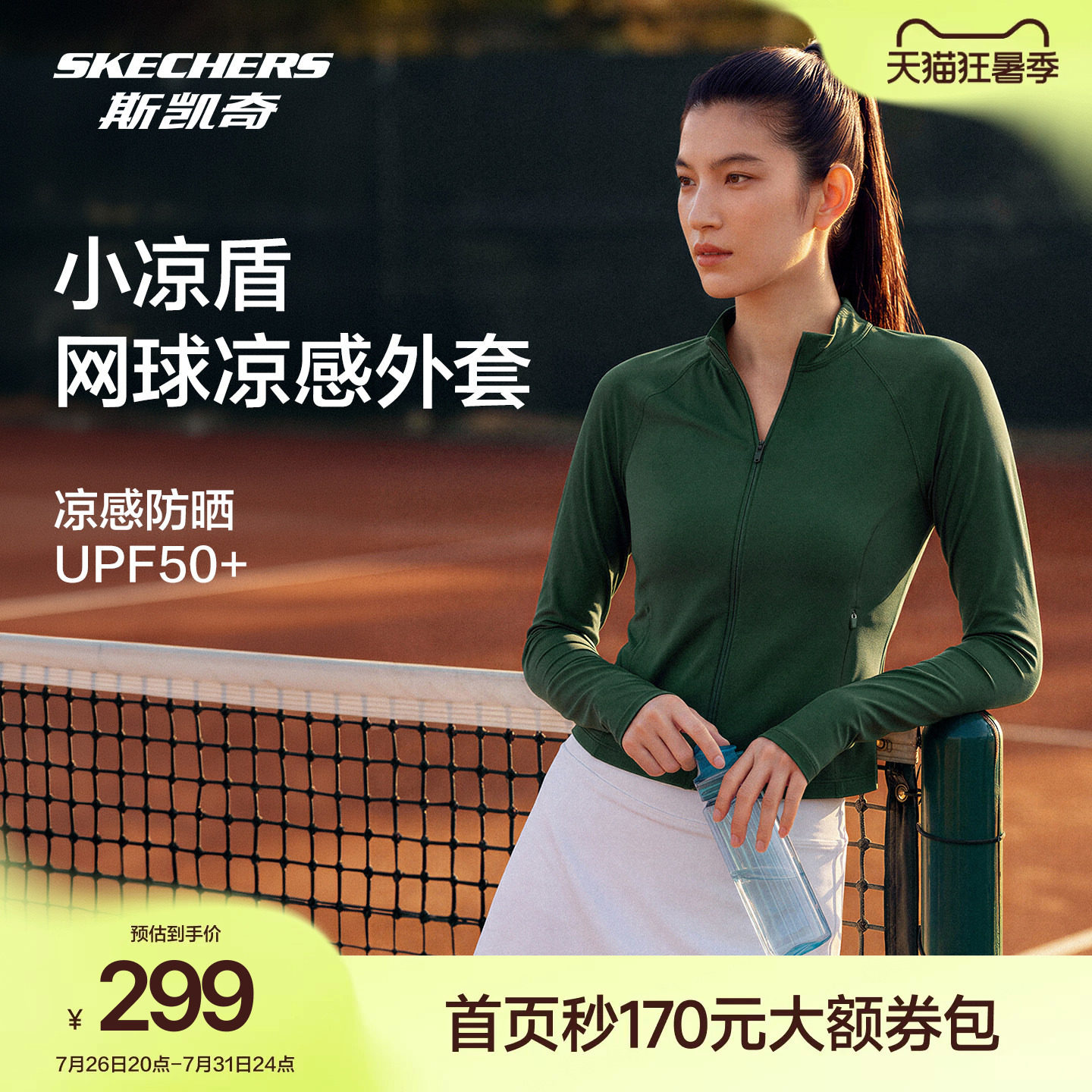 斯凯奇女网球服速干防晒修身外套