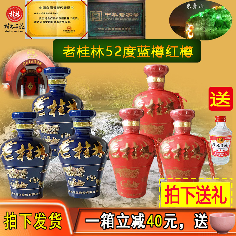 52度老桂林红樽蓝樽米香型白酒