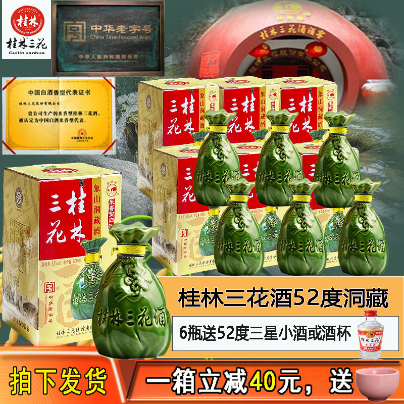 桂林三花象山洞藏52度6年45度米香型白酒高度500ml整箱6瓶送礼