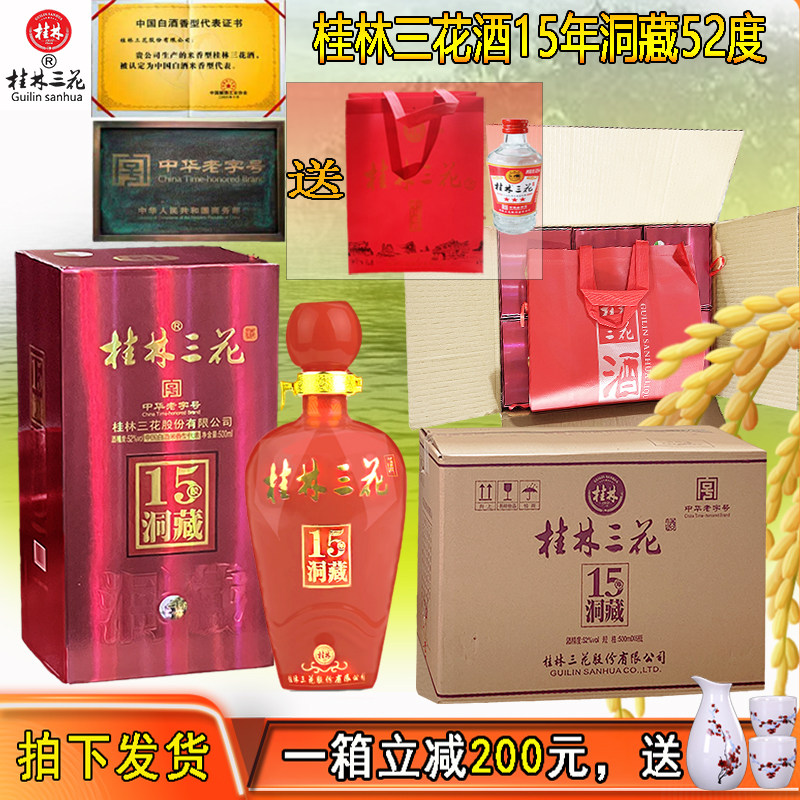 52度洞藏15年桂林三花酒