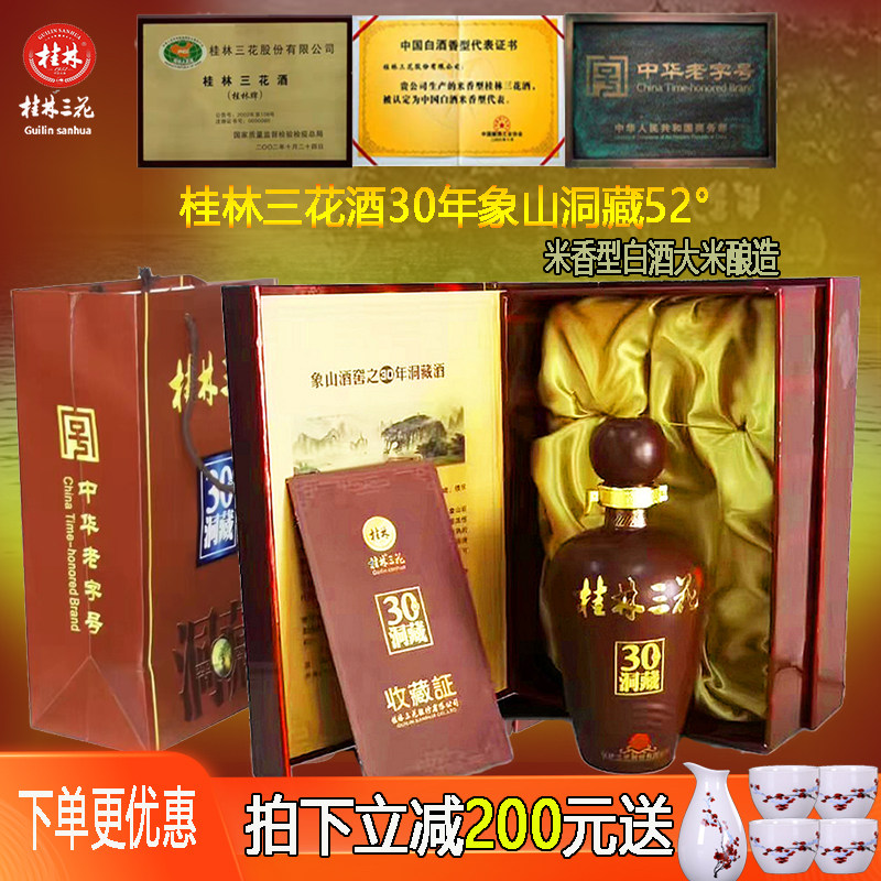 桂林花酒52度30年洞藏米香型