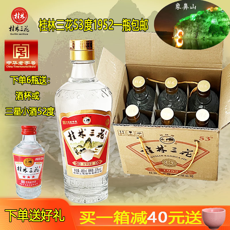 桂林三花酒53度经典回味1952金质米香型白酒高度480ml送礼整箱6瓶
