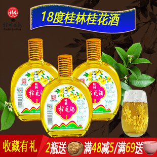 桂林三花桂花酒18低度少女心微甜露果酿蜜酒268ml整箱6瓶玻瓶