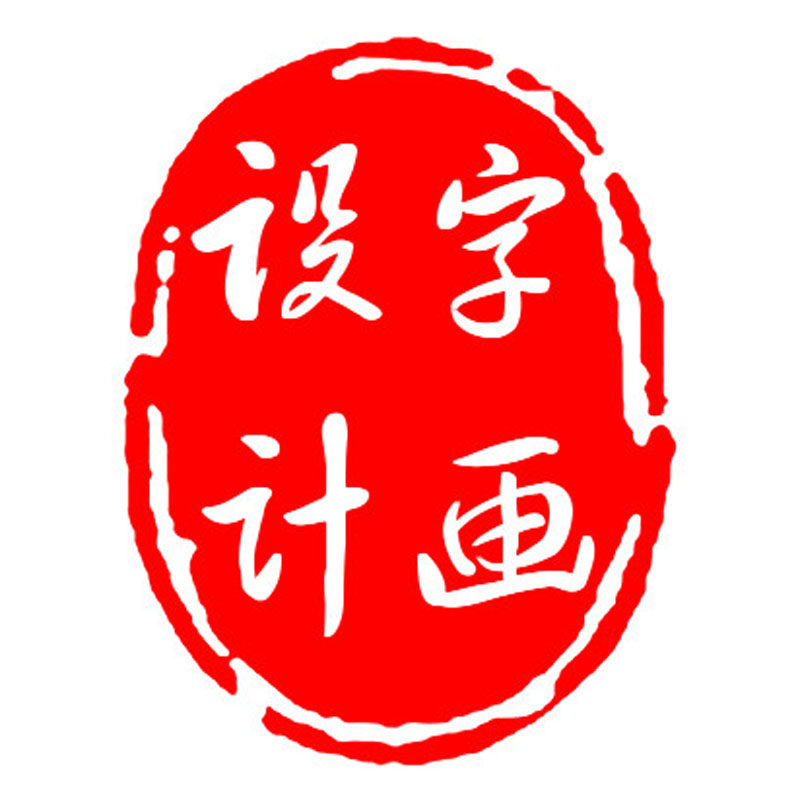 字画十字绣定制 书法文字转十字绣设计 照片转个性diy十字绣设计