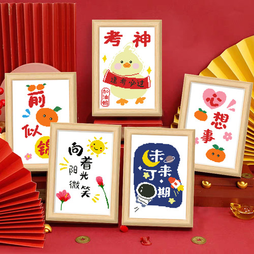 带框祝福十字绣2026新款简单线绣考试新手简约手工自己绣学生礼物